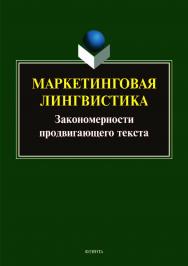 Маркетинговая лингвистика. Закономерности продвигающего текста: коллективная монография.  Монография ISBN 978-5-9765-3987-7