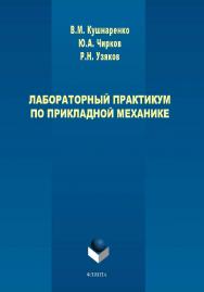 Лабораторный практикум по прикладной механике.  Практикум ISBN 978-5-9765-3990-7