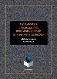 Разработка приложений под мобильную платформу Android.  Практикум ISBN 978-5-9765-4014-9