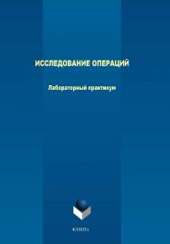 Исследование операций.  Практикум ISBN 978-5-9765-4016-3