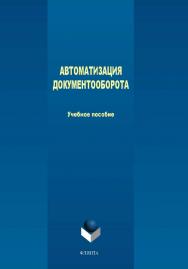 Автоматизация документооборота.  Учебное пособие ISBN 978-5-9765-4024-8