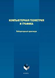 Компьютерная геометрия и графика.  Практикум ISBN 978-5-9765-4025-5