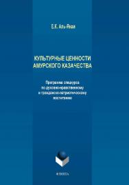 Культурные ценности амурского казачества ISBN 978-5-9765-4039-2