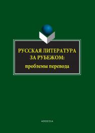 Русская литература за рубежом: проблемы перевода.  Монография ISBN 978-5-9765-4046-0