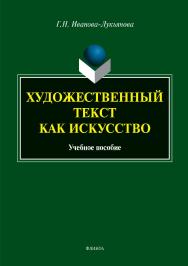 Художественный текст как искусство:учебное  пособие. — 3-е изд., стер.  Учебное пособие ISBN 978-5-9765-4075-0