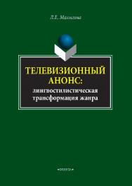 Телевизионный анонс: лингвостилистическая трансформация жанра  — 2-е изд., стер.  Монография ISBN 978-5-9765-4077-4