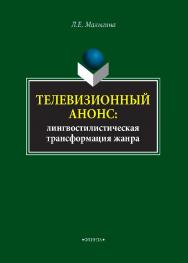 Телевизионный анонс: лингвостилистическая трансформация жанра  — 2-е изд., стер..  Монография ISBN 978-5-9765-4077-4