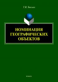 Номинация географических объектов.  Монография ISBN 978-5-9765-4092-7