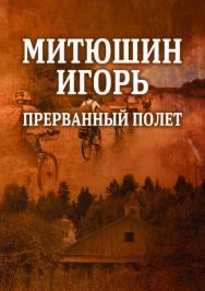 Митюшин Игорь: прерванный полет ISBN 978-5-9765-4098-9