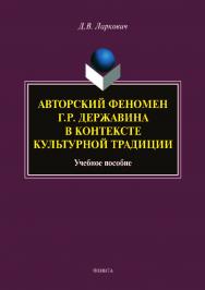 Авторский феномен Г.Р. Державина в контексте культурной традиции.  Учебное пособие ISBN 978-5-9765-4099-6