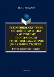 Ускоренное обучение английскому языку как второму иностранному студентов-бакалавров (начальный уровень).  Учебное пособие ISBN 978-5-9765-4106-1