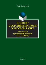 Концепт «состояние природы» в русском языке (на материале художественных текстов XIX — XX веков).  Монография ISBN 978-5-9765-4130-6