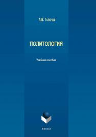 Политология.  Учебное пособие ISBN 978-5-9765-4131-3