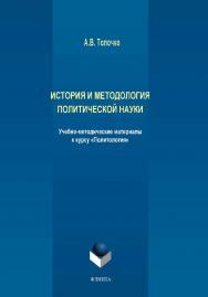 История и методология политической науки ISBN 978-5-9765-4132-0