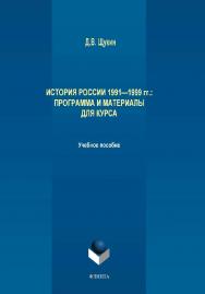 История России 1991—1999 гг.: программа и материалы для курса.  Учебное пособие ISBN 978-5-9765-4138-2