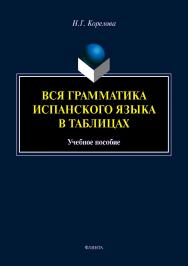 Вся грамматика испанского языка в таблицах.  Учебное пособие ISBN 978-5-9765-4151-1