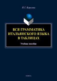 Вся грамматика итальянского языка в таблицах.  Учебное пособие ISBN 978-5-9765-4152-8