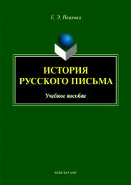 История русского письма. — 2-е изд., стер.  Учебное пособие ISBN 978-5-9765-4166-5