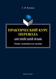 Практический курс перевода: Английский язык. — 2-е изд., стер. ISBN 978-5-9765-4171-9