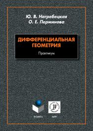 Дифференциальная геометрия: практикум.  Практикум ISBN 978-5-9765-4173-3