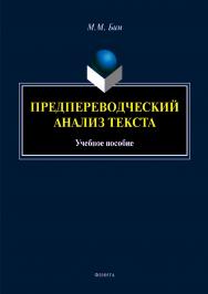 Предпереводческий анализ текста.  Учебное пособие ISBN 978-5-9765-4179-5