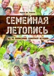 Семейная летопись. Гид по написанию семейной истории ISBN 978-5-9765-4181-8