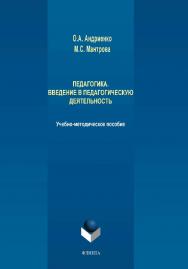 Педагогика. Введение в педагогическую деятельность ISBN 978-5-9765-4193-1