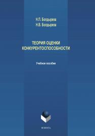 Теория оценки конкурентоспособности.  Учебное пособие ISBN 978-5-9765-4196-2