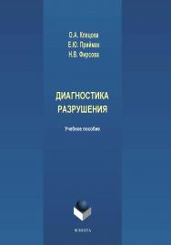 Диагностика разрушения.  Учебное пособие ISBN 978-5-9765-4204-4