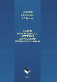 Развитие учетно-методического обеспечения экспресс-анализа деятельности организации.  Монография ISBN 978-5-9765-4206-8