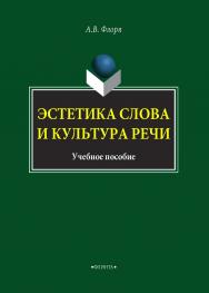 Эстетика слова и культура речи.  Учебное пособие ISBN 978-5-9765-4211-2