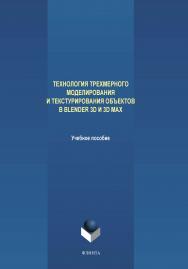 Технология трехмерного моделирования и текстурирования объектов в Blender 3d и 3d Max.  Учебное пособие ISBN 978-5-9765-4216-7