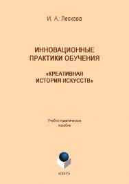 Инновационные практики обучения: «креативная история искусств» : учеб.-практ. пособие для преподавателей и студентов высших учебных заведений.  Учебное пособие ISBN 978-5-9765-4222-8