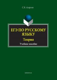 ЕГЭ по русскому языку. Теория.  Учебное пособие ISBN 978-5-9765-4232-7