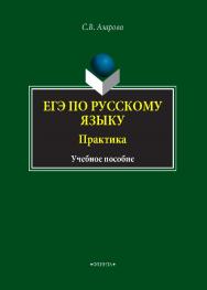 ЕГЭ по русскому языку. Практика.  Учебное пособие ISBN 978-5-9765-4233-4