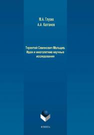 Терентий Семенович Мальцев. Идеи и многолетние исследования  — 2-е изд., стер..  Монография ISBN 978-5-9765-4236-5