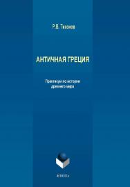 Античная Греция : практикум по истории древнего мира.  Учебное пособие ISBN 978-5-9765-4247-1