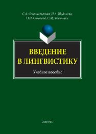 Введение в лингвистику  . — 2-е изд., доп..  Учебное пособие ISBN 978-5-9765-4249-5