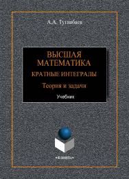 Высшая математика. Кратные интегралы. Теория и задачи : учебник.  Учебник ISBN 978-5-9765-4252-5