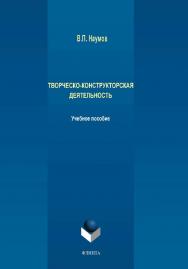 Творческо-конструкторская деятельность . — 2-е изд., испр..  Учебное пособие ISBN 978-5-9765-4265-5