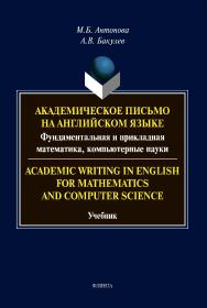 Академическое письмо на английском языке: фундаментальная и прикладная математика, компьютерные науки. Academic Writing in English for Mathematics and Computer Science [Электронный ресурс]: учебник ISBN 978-5-9765-4269-3