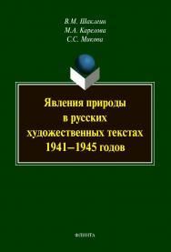 Явления природы в русских художественных текстах 1941— 1945 годов [Электронный ресурс] : монография ISBN 978-5-9765-4274-7