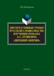 Интегративные уроки русской словесности: изучение романа А.С. Пушкина «Евгений Онегин»    — 2-е изд., стер..  Монография ISBN 978-5-9765-4293-8