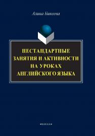 Нестандартные занятия и активности на уроках английского языка ISBN 978-5-9765-4294-5