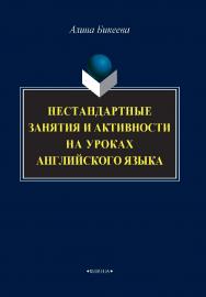 Нестандартные занятия и активности на уроках английского языка ISBN 978-5-9765-4294-5