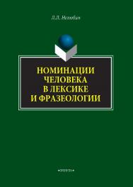 Номинации человека в лексике и фразеологии    — 2-е изд., стер.  Монография ISBN 978-5-9765-4296-9