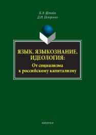 Язык. Языкознание. Идеология: От социализма к российскому капитализму    — 2-е изд., стер.  Монография ISBN 978-5-9765-4302-7