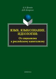 Язык. Языкознание. Идеология: От социализма к российскому капитализму    — 2-е изд., стер..  Монография ISBN 978-5-9765-4302-7