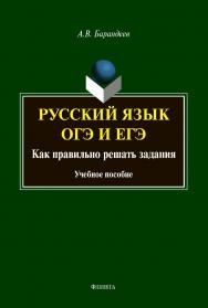 Русский язык. ОГЭ и ЕГЭ: Как правильно решать задания : Учебное пособие ISBN 978-5-9765-4307-2