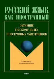 Обучение русскому языку иностранных абитуриентов : колл. монография ISBN 978-5-9765-4308-9
